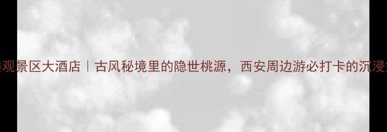 图片 ✨终南山古楼观景区大酒店｜古风秘境里的隐世桃源，西安周边游必打卡的沉浸式体验攻略🌿