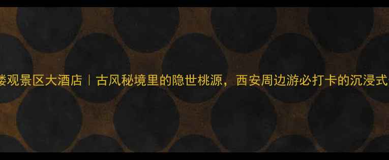 图片 ✨终南山古楼观景区大酒店｜古风秘境里的隐世桃源，西安周边游必打卡的沉浸式体验攻略🌿2