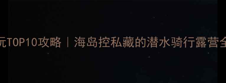 图片 ✨舟山必玩TOP10攻略｜海岛控私藏的潜水骑行露营全指南🏝️