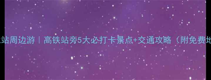 苏州北站周边游高铁站旁5大必打卡景点交通攻略附免费地图