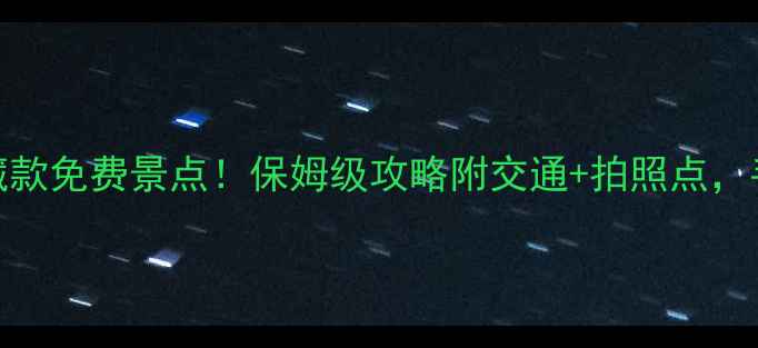 图片 ✨苏州隐藏款免费景点！保姆级攻略附交通+拍照点，手慢无！🚩
