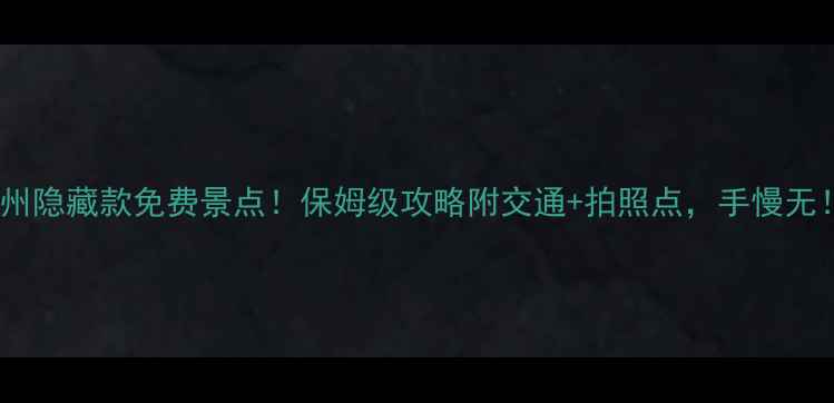 苏州隐藏款免费景点保姆级攻略附交通拍照点手慢无