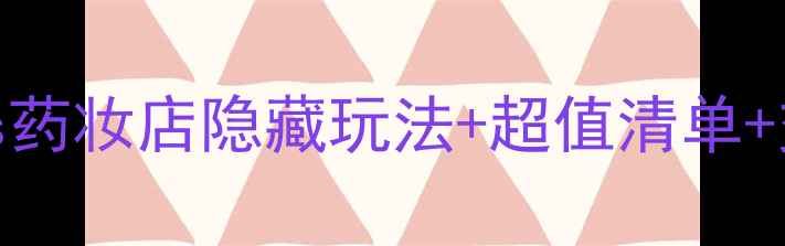 图片 ✨英国自由行必看｜Boots药妆店隐藏玩法+超值清单+交通攻略（附最新汇率）1