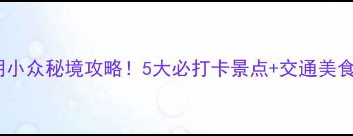图片 ✨菏泽东明小众秘境攻略！5大必打卡景点+交通美食全指南🌿1