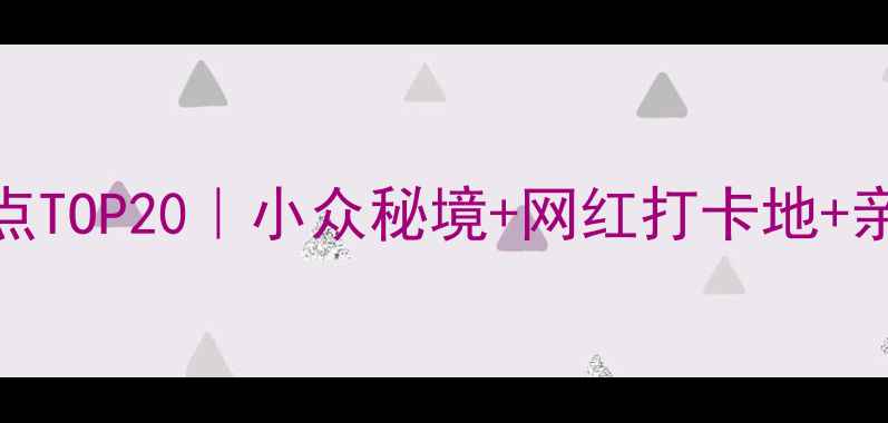 图片 ✨营口市必去景点TOP20｜小众秘境+网红打卡地+亲子攻略全公开🌿