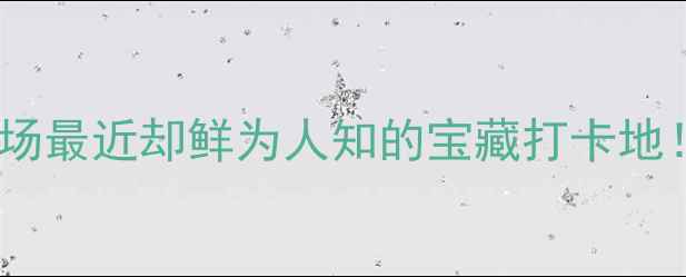 图片 ✨萧山机场周边游攻略｜离机场最近却鲜为人知的宝藏打卡地！附交通+美食+亲子全攻略📍1
