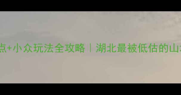 图片 ✨襄阳必去景点+小众玩法全攻略｜湖北最被低估的山水人文之旅✨1