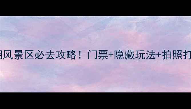 西峡石门湖风景区必去攻略门票隐藏玩法拍照打卡全公开