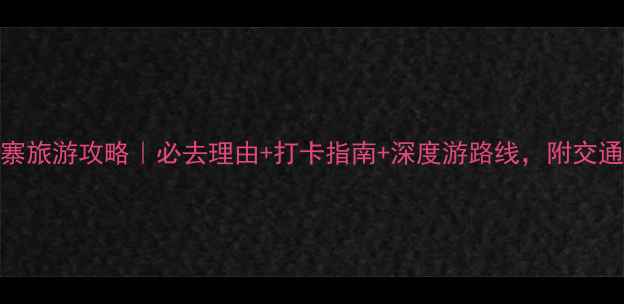 图片 ✨西江千户苗寨旅游攻略｜必去理由+打卡指南+深度游路线，附交通住宿全攻略✨