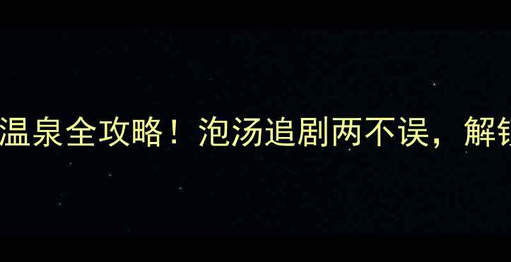 图片 ✨豫西秘境｜陕县温泉全攻略！泡汤追剧两不误，解锁冬日治愈之旅✨2