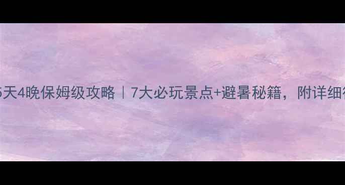 图片 ✨贵州毕节5天4晚保姆级攻略｜7大必玩景点+避暑秘籍，附详细行程规划🌿2