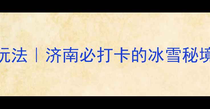 图片 ✨趵突泉冬日限定玩法｜济南必打卡的冰雪秘境+温泉治愈之旅🔥1