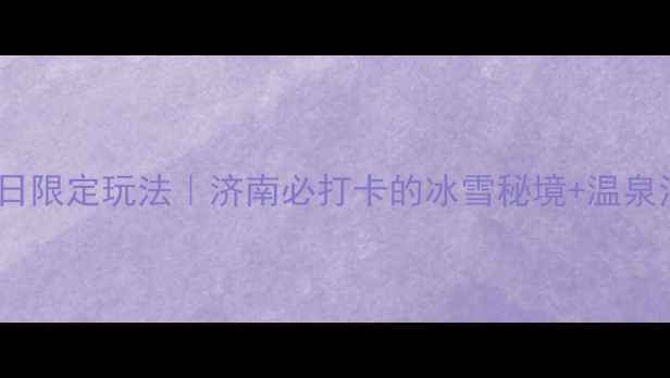 图片 ✨趵突泉冬日限定玩法｜济南必打卡的冰雪秘境+温泉治愈之旅🔥2