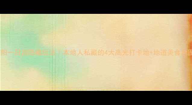 辽阳一日游隐藏玩法本地人私藏的4大高光打卡地地道美食地图