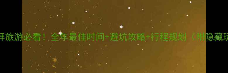 图片 ✨迪拜旅游必看！全年最佳时间+避坑攻略+行程规划（附隐藏玩法）