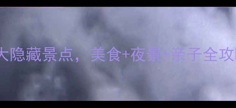 图片 ✨道滘旅游必去5大隐藏景点，美食+夜景+亲子全攻略！附详细路线🌟