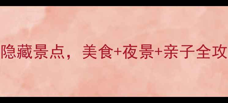 图片 ✨道滘旅游必去5大隐藏景点，美食+夜景+亲子全攻略！附详细路线🌟1