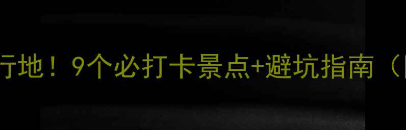 遵义宝藏旅行地9个必打卡景点避坑指南附详细攻略