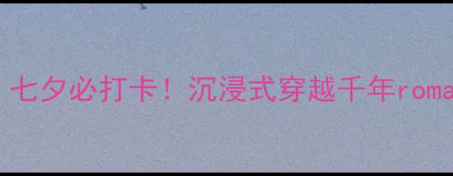 图片 ✨郧西七夕文化旅游节｜七夕必打卡！沉浸式穿越千年romance+旅行攻略全公开🌸1