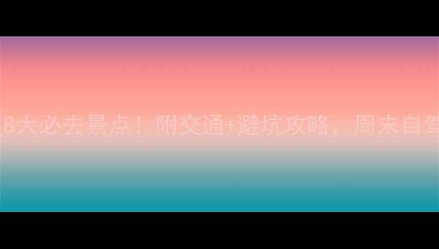 图片 ✨重庆万盛周边8大必去景点！附交通+避坑攻略，周末自驾游清单收好！2