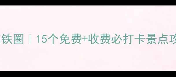 图片 ✨重庆主城周边1-3小时高铁圈｜15个免费+收费必打卡景点攻略（附交通路线拍照点）