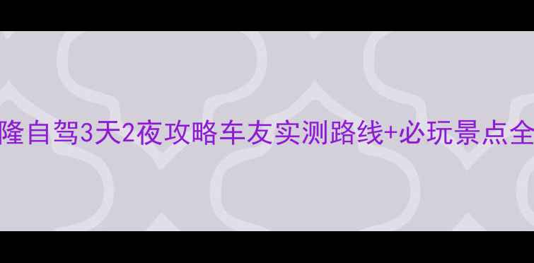 图片 ✨重庆到武隆自驾3天2夜攻略车友实测路线+必玩景点全收藏🚗⛰️