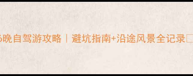 图片 ✨重庆到汶川7天6晚自驾游攻略｜避坑指南+沿途风景全记录🚗川西秘境深度游1