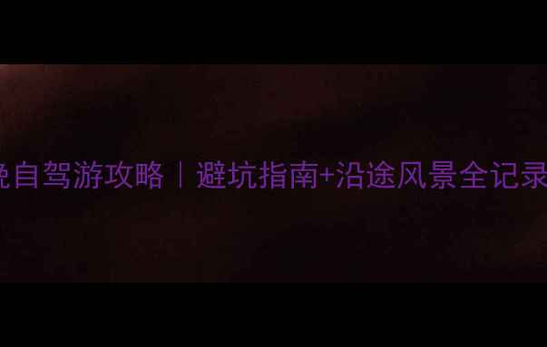 重庆到汶川7天6晚自驾游攻略避坑指南沿途风景全记录川西秘境深度游