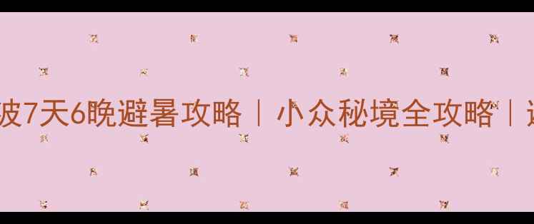 图片 ✨重庆到荔波7天6晚避暑攻略｜小众秘境全攻略｜避坑指南🌿2