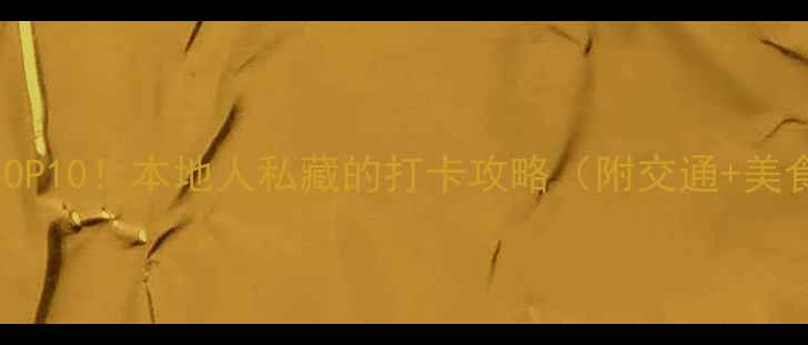 图片 ✨重庆必去景点TOP10！本地人私藏的打卡攻略（附交通+美食+拍照点）🌶️1