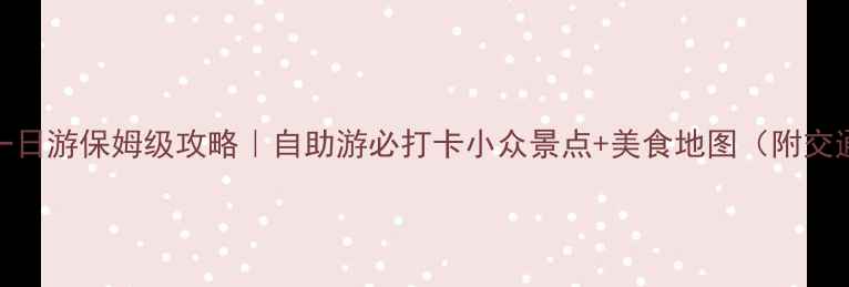 金华一日游保姆级攻略自助游必打卡小众景点美食地图附交通住宿