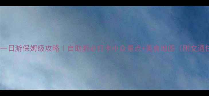 图片 ✨金华一日游保姆级攻略｜自助游必打卡小众景点+美食地图（附交通住宿）2