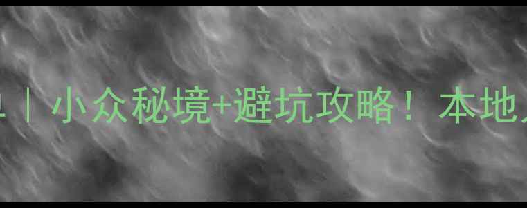 金华必玩景点清单小众秘境避坑攻略本地人私藏的3天2夜玩法