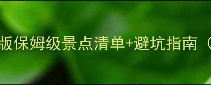 银川旅游攻略最新版保姆级景点清单避坑指南附交通门票拍照点