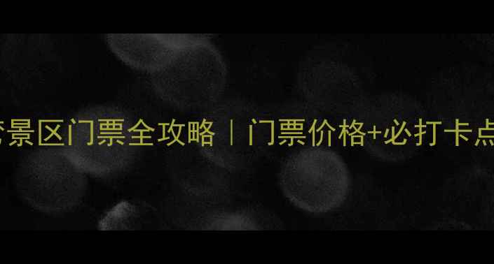 图片 ✨阆中月半弯景区门票全攻略｜门票价格+必打卡点+交通指南🚗