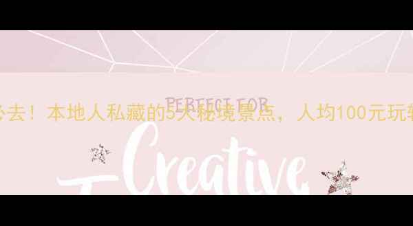 阳江东平必去本地人私藏的5大秘境景点人均100元玩转水乡古镇