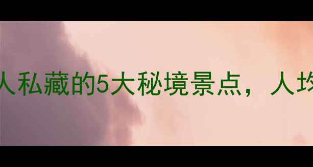 图片 ✨阳江东平必去！本地人私藏的5大秘境景点，人均100元玩转水乡古镇✨1
