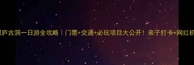 图片 ✨阿庐古洞一日游全攻略｜门票+交通+必玩项目大公开！亲子打卡+网红机位2