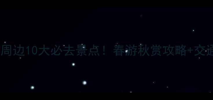 图片 ✨陕西富县周边10大必去景点！春游秋赏攻略+交通美食全✨1