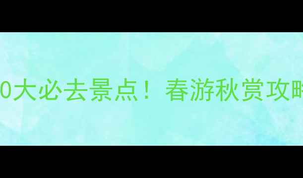 图片 ✨陕西富县周边10大必去景点！春游秋赏攻略+交通美食全✨2