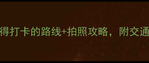 图片 ✨陕西必去10大景点！亲测最值得打卡的路线+拍照攻略，附交通住宿全攻略（附最新门票价格）