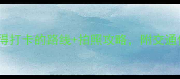 陕西必去10大景点亲测最值得打卡的路线拍照攻略附交通住宿全攻略附最新门票价格