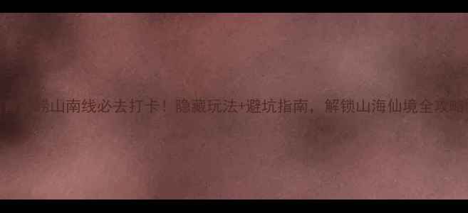 图片 ✨青岛崂山南线必去打卡！隐藏玩法+避坑指南，解锁山海仙境全攻略🌊