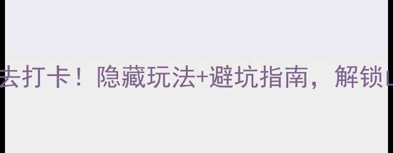 图片 ✨青岛崂山南线必去打卡！隐藏玩法+避坑指南，解锁山海仙境全攻略🌊2