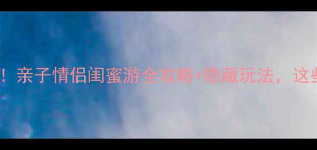 图片 ✨青岛李沧乐客城必打卡！亲子情侣闺蜜游全攻略+隐藏玩法，这些地方本地人都不错过！1