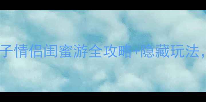 图片 ✨青岛李沧乐客城必打卡！亲子情侣闺蜜游全攻略+隐藏玩法，这些地方本地人都不错过！2