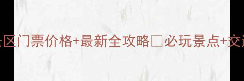 额里森达来景区门票价格最新全攻略必玩景点交通住宿避坑指南