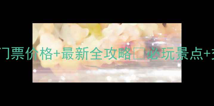 图片 ✨额里森达来景区门票价格+最新全攻略🌄必玩景点+交通住宿避坑指南1