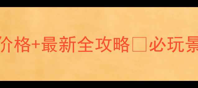 图片 ✨额里森达来景区门票价格+最新全攻略🌄必玩景点+交通住宿避坑指南2