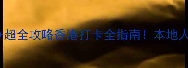 图片 ✨香港必去景点TOP10+超全攻略香港打卡全指南！本地人私藏玩法+美食地图✨